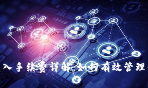 MetaMask转入手续费详解：如何有效管理你的加密资产
