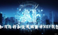 如何选择和使用瑞波币X