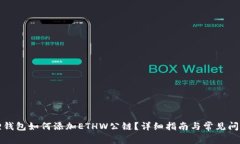 小狐狸钱包如何添加ETHW公