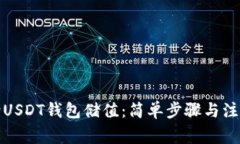 如何给USDT钱包储值：简单