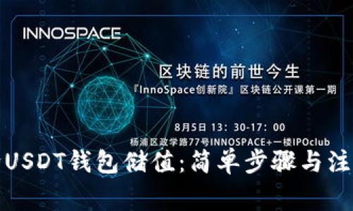 如何给USDT钱包储值：简单步骤与注意事项
