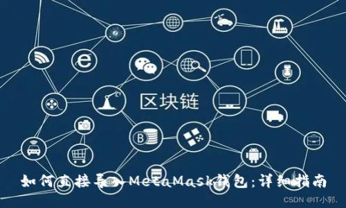 如何直接导入MetaMask钱包：详细指南