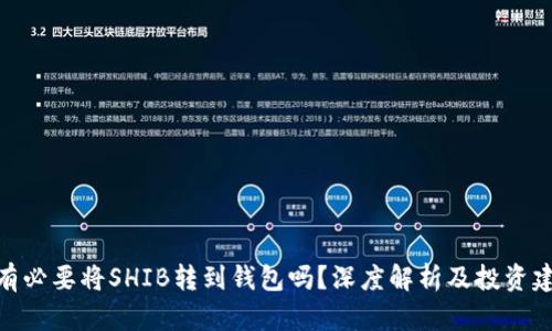 : 有必要将SHIB转到钱包吗？深度解析及投资建议