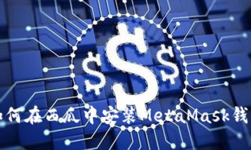 如何在西瓜中安装MetaMask钱包