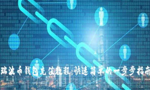 瑞波币钱包充值教程：快速简单的一步步指南