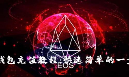 瑞波币钱包充值教程：快速简单的一步步指南