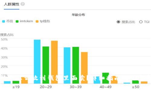比特币怎么放到钱包里面卖？详细指南与注意事项