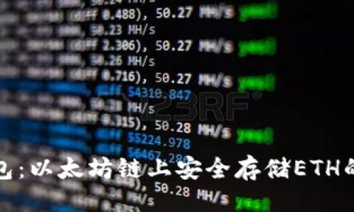 与关键词

小狐狸钱包：以太坊链上安全存储ETH的最佳选择