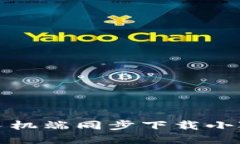 如何在手机端同步下载小