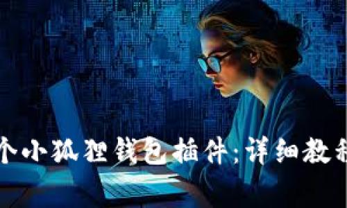 如何创建多个小狐狸钱包插件：详细教程与常见问题