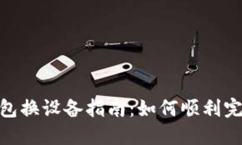 : 小狐狸钱包换设备指南：如何顺利完成设备切换