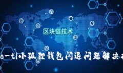 biao-ti小狐狸钱包闪退问题