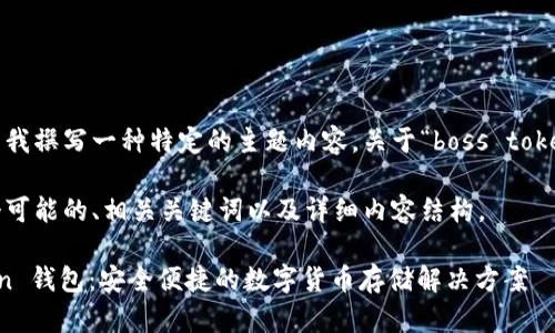 您是否希望我撰写一种特定的主题内容，关于“boss token 钱包”？ 

以下是一个可能的、相关关键词以及详细内容结构。

Boss Token 钱包：安全便捷的数字货币存储解决方案