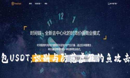 钓鱼钱包USDT：识别与防范虚假钓鱼攻击全指南