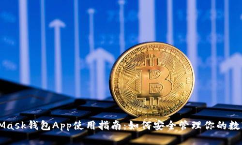 MetaMask钱包App使用指南：如何安全管理你的数字资产