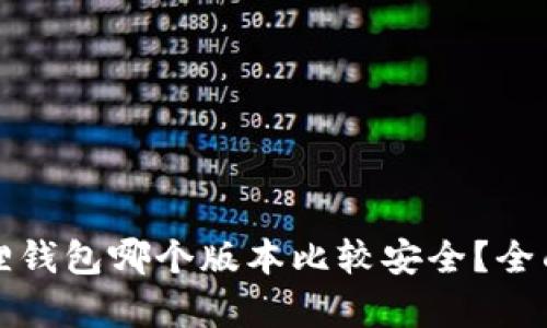 小狐狸钱包哪个版本比较安全？全面解析