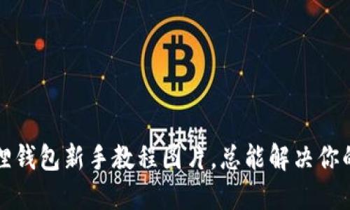 小狐狸钱包新手教程图片，总能解决你的疑惑