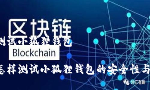 中本聪测试小狐狸钱包

中本聪怎样测试小狐狸钱包的安全性与实用性？