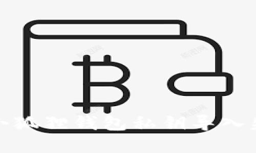 如何解决小狐狸钱包私钥导入失败的问题