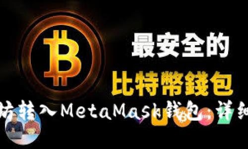 如何将以太坊转入MetaMask钱包：详细步骤与技巧