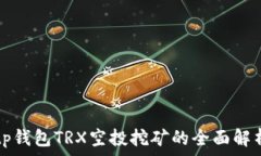   tp钱包TRX空投挖矿的全面
