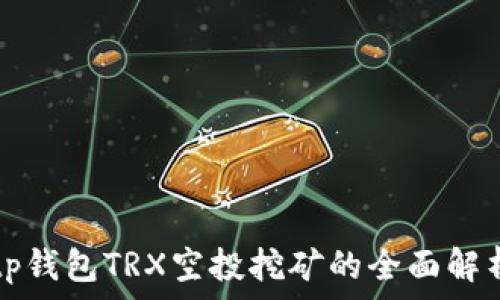   
tp钱包TRX空投挖矿的全面解析