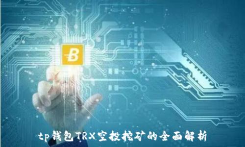   
tp钱包TRX空投挖矿的全面解析