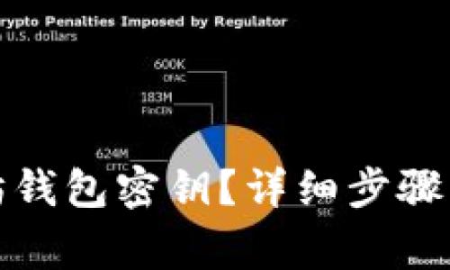 如何提取以太坊钱包密钥？详细步骤与常见问题解答