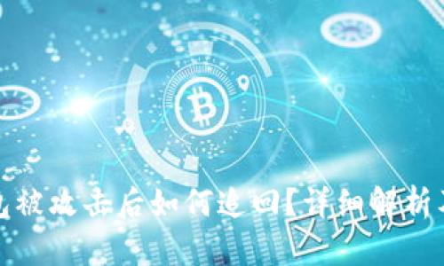 以太坊钱包被攻击后如何追回？详细解析及保障措施