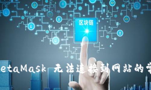 解决 MetaMask 无法连接到网站的常见问题