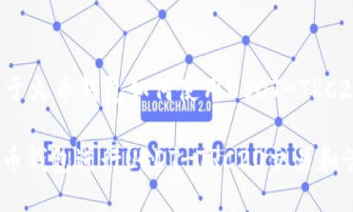 这里是一个关于火币钱包如何使用USDT-TRC20的详细介绍!

: 如何使用火币钱包进行USDT-TRC20交易和管理