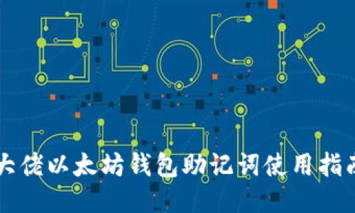 大佬以太坊钱包助记词使用指南