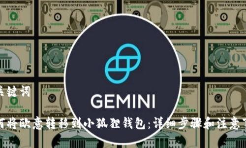 和关键词

如何将欧意转移到小狐狸钱包：详细步骤和注意事项