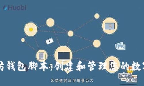 以太坊钱包脚本：创建和管理您的数字资产