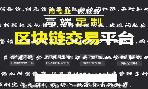   
欧易充值Metamask：详细步骤与注意事项 

关键词  
欧易,充值,Metamask,加密货币,数字钱包 

---

引言
在数字货币交易日益普及的今天，选择合适的数字钱包和交易平台显得尤为重要。Metamask作为一个广受欢迎的以太坊钱包，不仅支持以太坊区块链项目，还能与多个去中心化应用程序（DApps）进行交互。而欧易作为一个知名的加密货币交易所，提供了方便快捷的充值功能。本文将详细介绍如何通过欧易充值到Metamask钱包，包括步骤、注意事项及常见问题的解答。

一、为什么选择Metamask?
Metamask是一款用户友好的数字钱包应用，它允许用户以便捷的方式管理以太坊和基于以太坊的代币。用户可以通过浏览器插件或者手机应用快速访问其加密资产。此外，Metamask支持多种加密货币，且与许多去中心化金融（DeFi）协议和NFT市场兼容，使用方便且安全可靠，因此成为很多加密用户的首选。

二、了解欧易及其充值流程
欧易是一家全球范围内运营的数字货币交易所，提供多种数字资产的交易及充提服务。用户可以方便地在欧易中买卖多种主流加密货币，并通过其平台将资金充值到不同的钱包中。此外，欧易还提供了丰富的交易工具和功能，使得用户可以在交易时更加高效地管理资产。

三、如何从欧易充值到Metamask
将资金从欧易充值到Metamask钱包的过程其实并不复杂，以下是详细步骤：

h4步骤1：创建或登录Metamask钱包/h4
如果你还没有Metamask钱包，可以通过code浏览器插件或手机应用商店/code下载并安装。完成安装后，按照提示创建一个新钱包并保存助记词。如果已有钱包，请直接登录。

h4步骤2：获取Metamask钱包地址/h4
登录后，点击Metamask钱包界面上的账户名，你会看到一个以“0x”开头的字符串，这就是你的钱包地址。复制这个地址，确保它正确。

h4步骤3：登录欧易账户/h4
访问欧易官网，并使用你的账户信息进行登录。如果你尚未注册，那么也需要进行账户创建。确保你能完成身份验证，并且账户中已有可用的资金用于充值。

h4步骤4：选择充值方式/h4
在欧易官网上找到充值选项，选择你想充值的加密货币（例如ETH），并选定充入金额。接着找到“提现”选项，将Metamask钱包地址粘贴到相应的位置，确保没有误差。

h4步骤5：确认交易/h4
再次核对所有信息无误后，确认充值。欧易会处理你的请求，并在确认之后将资金转入你的Metamask钱包。等待一段时间后，你可以在Metamask中查看到账情况。

四、充值过程中需要注意的事项
尽管充值过程简单，但仍有一些关键事项需谨慎对待：

h41. 检查地址准确性/h4
错误的地址输入是导致资金丢失的普遍原因之一。在复制粘贴地址时，务必多次核对确保无误。同时，建议也通过其他方式确认该地址确实属于你的Metamask钱包。

h42. 交易费用/h4
结合交易时段的不同，以太坊的网络费用可能会变化，因此保留少量的以太坊以确保交易费用足够。在高峰期间可能需要支付更高的手续费，所以提前确认交易费用是明智的。

h43. 等待时间/h4
充值需要一定的时间，具体取决于网络状况和欧易的处理速度。在资金还未到账期间，请不要重复提交充值请求，以免造成混乱。

五、常见问题解答

h4问题1：Metamask丢失助记词或密码怎么办？/h4
助记词是你钱包的唯一恢复方式，如果不慎遗失，可以尝试寻找任何保存助记词的备份。在注册Metamask时，系统会强烈建议用户妥善保存助记词。如果找不到任何备份，则无法恢复钱包的访问权限。面对如此情况，最重要的防范措施是使用安全的地方存储助记词，例如保留在物理层面上，如纸质记录在安全锁箱中。

h4问题2：充值失败的原因有哪些？/h4
可能的原因有：地址错误、网络繁忙或交易费用不足。如果在提交充值请求后未能成功，如账户没有显示充值，可以检查交易记录和状态；通常在区块链浏览器上也能找到相关的信息。值得提醒的是，发现问题后，尽快联系欧易的客服以寻求帮助。

h4问题3：如何保证自己的Metamask钱包安全？/h4
要确保Metamask的安全性，首先要妥善保存助记词，避免在公共网络环境下输入密码，定期修改密码及使用硬件钱包或其它两步验证措施。此外，对恶意网站提高警惕，不要随便点击不明链接，以免被钓鱼。同行好友之间也应尽量保持警惕，避免分享个人信息。

h4问题4：如何查看Metamask中的交易历史？/h4
在Metamask的应用界面，你可以点击某个资产，查看其交易历史和详细信息。此外，可以通过区块链浏览器，也可以输入你的钱包地址，查看所有与该地址相关的交易信息。这些工具让你能更直观地管理和你的投资。

h4问题5：Metamask支持哪些加密货币？/h4
Metamask钱包最主要是支持以太坊及其上面发行的代币（ERC20），此外也开始支持Binance Smart Chain等其他链上的代币。用户可以根据需求在设置中手动添加所需资产，从而在Metamask中管理多种数字资产。

总结来说，使用欧易成功充值到Metamask钱包需要了解基本的步骤以及注意事项。同时，确保安全与防范意识是保证资产不受损失的关键。希望本文能帮助用户顺利完成充值过程，进入数字货币的世界。