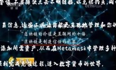   欧易充值Metamask：详细步