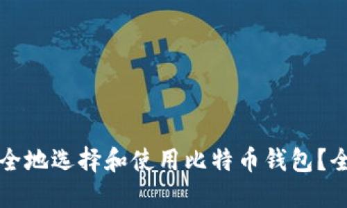 如何安全地选择和使用比特币钱包？全面指南