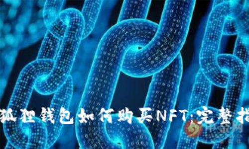 小狐狸钱包如何购买NFT：完整指南