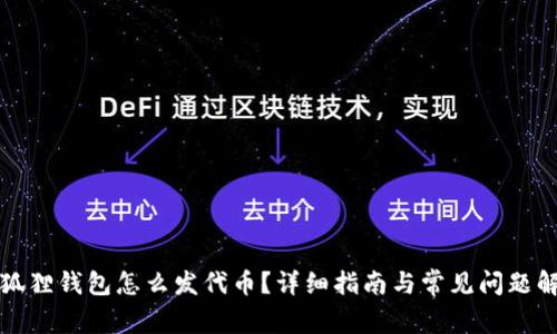 小狐狸钱包怎么发代币？详细指南与常见问题解答