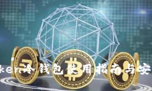 IM Token冷钱包使用指南与安全建议