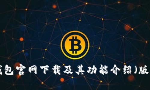 : USDT钱包官网下载及其功能介绍（版本9.5.3）