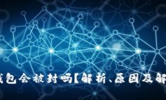 USDT钱包会被封吗？解析、