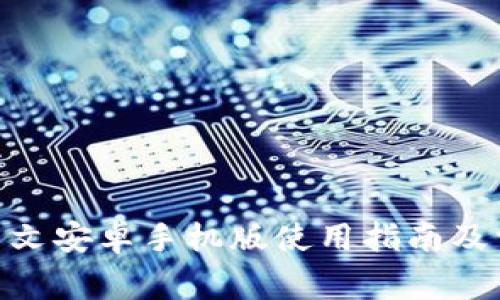 MetaMask中文安卓手机版使用指南及常见问题解答