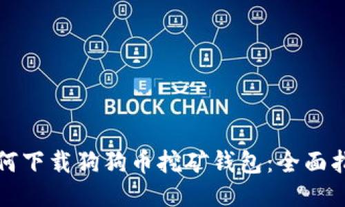 如何下载狗狗币挖矿钱包：全面指南