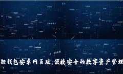 小狐狸钱包安卓网页版：