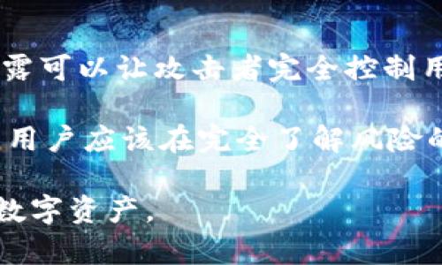   如何安全地管理和使用MetaMask账户助记词 / 

 guanjianci MetaMask, 助记词, 区块链, 加密货币 /guanjianci 

在当今数字货币和区块链的迅速发展中，使用加密钱包已经成为不可或缺的一部分。MetaMask作为一个非常流行的以太坊钱包，因其便利性和用户友好性而受到广泛使用。本文将详细探讨MetaMask账户助记词的概念、作用，以及如何安全地管理和使用助记词。

什么是MetaMask账户助记词？

助记词（Mnemonic Phrase），也称为恢复短语，是一种将复杂私钥转换为更加易于记忆的单词组合的方法。在MetaMask中，用户创建钱包时会被提供一组12个随机生成的单词，这些单词构成了用户的助记词。

助记词是您控制和访问钱包资产的关键。如果您忘记或丢失助记词，您将无法恢复钱包中的资金。因此，助记词是所有加密货币用户必须特别小心管理的重要信息。

助记词的作用及重要性

助记词在MetaMask中的主要作用是作为恢复用户钱包的凭证。当用户首次创建钱包时，MetaMask会生成助记词，用户需要将这些单词安全地记录下来。如果用户需要重新安装MetaMask或在另一个设备上访问钱包，助记词就可以用来恢复已经创建的钱包。

助记词的安全性对用户至关重要，因为任何拥有助记词的人都可以访问和控制您的钱包。因此，妥善保存和管理助记词是确保您数字资产安全的第一步。

如何安全管理MetaMask助记词

在管理MetaMask助记词时，用户应该遵循一些最佳实践，以确保其安全性：

ul
    listrong纸质记录/strong：将助记词写在纸上并存放在安全的地方，例如保险箱中。这样可以防止在线泄露。/li
    listrong不要分享助记词/strong：绝对不要将助记词分享给任何人，即使是声称是官方支持人员的人。/li
    listrong考虑使用硬件钱包/strong：对于存储较大金额的用户，考虑使用硬件钱包，可以在助记词的基础上提供额外的安全层。/li
    listrong定期备份/strong：确保您的助记词有多个副本，并定期检查这些副本的安全状态。/li
/ul

MetaMask助记词恢复过程

如果需要恢复MetaMask钱包，可以按照以下步骤进行：

ol
    listrong下载和安装MetaMask/strong：如果您尚未安装MetaMask，可以从官方网站下载并安装浏览器扩展或移动应用。/li
    listrong选择恢复选项/strong：在MetaMask启动后，选择“导入钱包”选项。/li
    listrong输入助记词/strong：将您的助记词按照正确的顺序输入到提示框中。/li
    listrong设置密码/strong：创建一个新的密码以保护您的钱包。/li
    listrong完成恢复/strong：按照屏幕上的指示完成设置，您将能够访问您的钱包和资产。/li
/ol

使用MetaMask时常见的安全问题

在使用MetaMask进行交易时，用户可能会面临一些安全问题。以下是一些常见的安全问题，以及如何规避这些风险：

ul
    listrong钓鱼攻击/strong：钓鱼网站可能伪装成MetaMask的官方网站，诱使用户输入助记词或密码。用户应始终确保其访问的是官方链接，并检查网站的安全性（如HTTPS）。/li
    listrong恶意软件/strong：某些恶意软件可能会记录用户的输入，获取其助记词或密码。务必确保计算机安装有可信赖的安全软件，并定期更新。/li
    listrong社交工程/strong：攻击者可能会通过社交工程手段（如假冒友人、客户支持等）来获取用户的助记词。保持警惕，不要轻易分享个人信息。/li
/ul

可能的相关问题讨论

1. 如果我丢失了MetaMask的助记词，该怎么办？

如果您丢失了MetaMask的助记词，将面临无法访问您钱包的局面。因为助记词是恢复钱包的唯一方法。如果钱包中没有保存其他备份，您将无法恢复资产。

因此，在创建钱包后，确保妥善保管助记词是至关重要的。建议将其保存在多处，并使用纸质化的方式记录。此外，如果使用硬件钱包，这种工具通常也会提供自己的备份措施。

2. 助记词生成的随机性有多高？

MetaMask的助记词是基于随机数生成算法制作的，确保每个用户的助记词都是唯一且强大的。这是广泛使用的BIP39标准生成的，该标准为加密货币领域定义了助记词的生成规则。

为了提高安全性，MetaMask生成的助记词由12个单词构成，基于2048个单词的词汇库。因此，即使是相似的助记词组合，生成的概率也非常小，使得破解几乎不可能。

3. 我能否更改我的助记词吗？

助记词一旦生成，将不会提供更改的选项。为了确保钱包的安全性，MetaMask要求在创建时生成助记词并严格与该钱包关联。如果您希望更改助记词，最佳的方法是创建一个新钱包，并将资产转移至新钱包内。

在创建新钱包时，记得保持新助记词的安全和私密，确保遵循相同的安全措施。

4. 使用助记词时有哪些常见错误？

许多用户在管理助记词时可能会犯一些错误，例如：

ul
    listrong电子文档保存/strong：在电脑或云存储中留存助记词是极其危险的，因为这可能使其受到黑客攻击的威胁。/li
    listrong未加密保存/strong：未对助记词进行加密保存，会让助记词暴露在未经授权的访问中。/li
    listrong资料不完整/strong：有些用户可能只记住部分单词，导致恢复困难。/li
/ul

因此，建议始终遵循最佳实践，并设法确保助记词的完整性和安全性。

5. 媒体提到的“助记词泄露”指的是什么？

助记词泄露是指用户的助记词被未经授权的人员获取，这通常是因为缺乏安全措施或遭遇钓鱼攻击而导致的。这种泄露可以让攻击者完全控制用户的钱包，并轻易访问及转移资金。

因此，对于每一位加密货币用户而言，保护助记词是防止账户被盗的最重要一环。一旦助记词泄露，资金一般无法追回，用户应该在完全了解风险的情况下使用MetaMask或其他任何钱包，确保始终对助记词保持高度警惕。

总结来说，管理MetaMask账户助记词至关重要，了解助记词的性质及相关的安全措施能帮助用户更好地保护自己的数字资产。