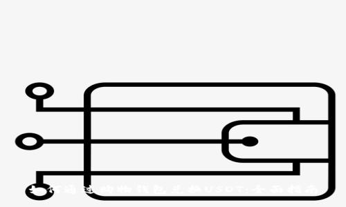 如何通过购物钱包兑换USDT：全面指南