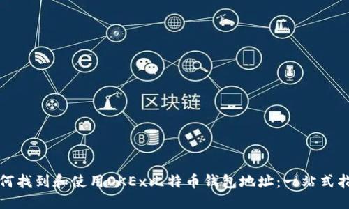 如何找到和使用OKEx比特币钱包地址：一站式指南