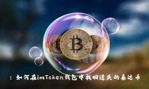 : 如何在imToken钱包中找回遗失的泰达币