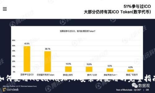 如何使用MetaMask：从安装到使用的完整指南